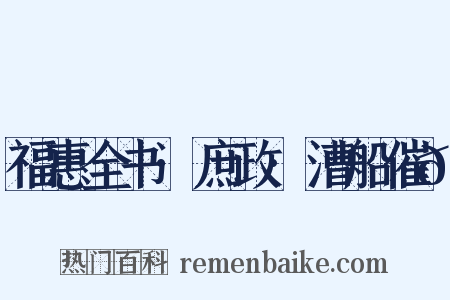 福惠全书·庶政·漕船催𰃆是什么意思的图片